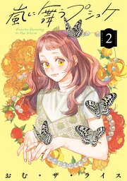 嵐に舞うプシュケ 2巻