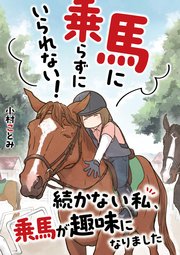 馬に乗らずにいられない！ 続かない私、乗馬が趣味になりました