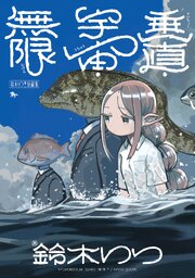 鈴木りつ第二短編集　垂直・宇宙・無限