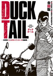 DUCK TAIL －吉田聡 大人のロックンロール短編集－