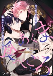 あくまの食べごろ