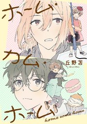 ホーム・カム・ホーム 第4話