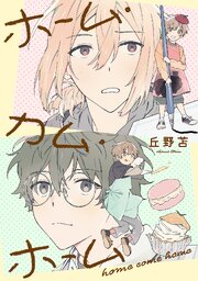 ホーム・カム・ホーム