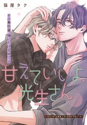 甘えていいよ、光生さん hug.4