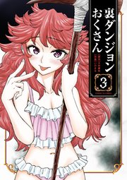 裏ダンジョンおくさん