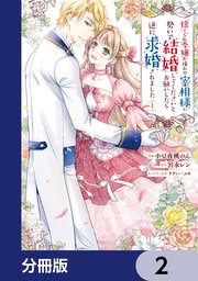 捨てられ令嬢が憧れの宰相様に勢いで結婚してくださいとお願いしたら逆に求婚されました【分冊版】 2