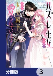 ハズレ王女ですが、今世は大公殿下に愛されています【分冊版】 3