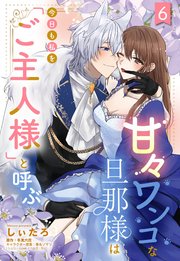 甘々ワンコな旦那様は今日も私を「ご主人様」と呼ぶ 【単話売】