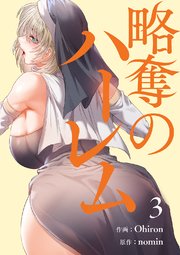 略奪のハーレム【電子単行本版】