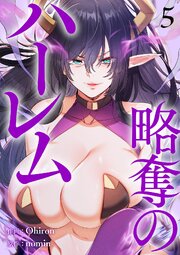 略奪のハーレム【電子単行本版】 5巻