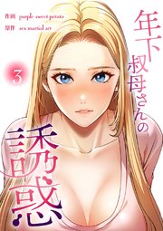 年下叔母さんの誘惑【電子単行本版】