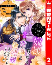 穏やか貴族の休暇のすすめ。@COMIC 第12巻【シーモア限定描き下ろし