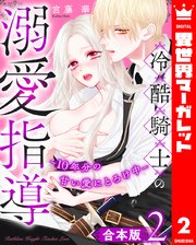 【合本版】冷酷騎士の溺愛指導 -10年分の甘い愛にとろけ中-