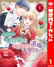 人生3度目の悪役姫は物語からの退場を希望する