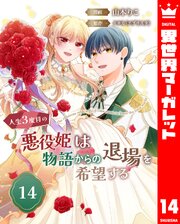 人生3度目の悪役姫は物語からの退場を希望する 14