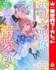 花紡ぎの聖女は初恋の皇太子に溺愛される