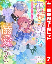 花紡ぎの聖女は初恋の皇太子に溺愛される 7