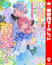 花紡ぎの聖女は初恋の皇太子に溺愛される