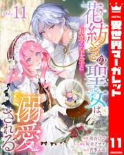 花紡ぎの聖女は初恋の皇太子に溺愛される