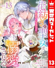 花紡ぎの聖女は初恋の皇太子に溺愛される