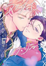 ラブ・チェイン・ラブ・ジーン【シーモア限定特典マンガ付き】
