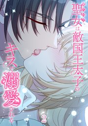 身代わり聖女は敵国王太子のキスで溺愛される【タテヨミ】#2