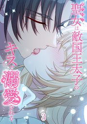 身代わり聖女は敵国王太子のキスで溺愛される【タテヨミ】#3