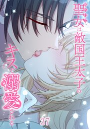 身代わり聖女は敵国王太子のキスで溺愛される【タテヨミ】
