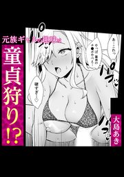 元族ギャルの趣味は童貞狩り!?