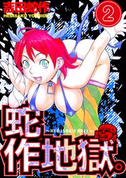 蛇作地獄 分冊版2