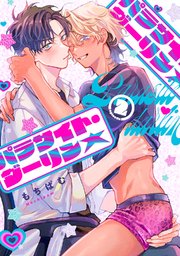 パラサイト・ダーリン★　act.2