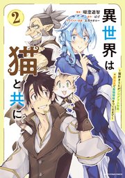 異世界は猫と共に　～猫好きSEがプログラム知識×魔法具で最強領地をつくるまで～