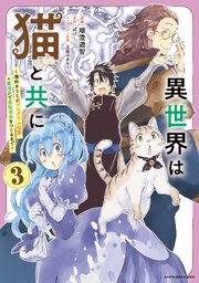 異世界は猫と共に　～猫好きSEがプログラム知識×魔法具で最強領地をつくるまで～３【電子書店共通特典イラスト付】