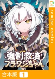 【合本版】強制救済フラワシちゃん1巻