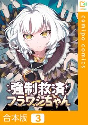 【合本版】強制救済フラワシちゃん 3巻