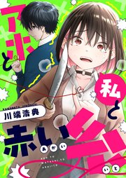 アホと私と赤い糸(12)