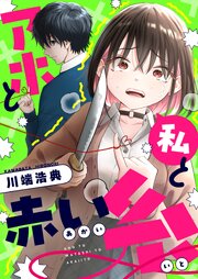 アホと私と赤い糸(26)