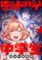 デッドバイ中学生(9)