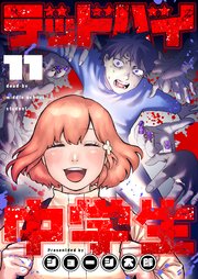 デッドバイ中学生(11)