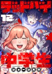 デッドバイ中学生(12)