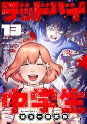 デッドバイ中学生