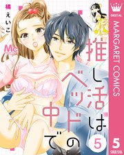 推し活はベッドの中で