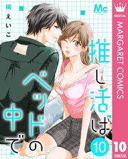 推し活はベッドの中で