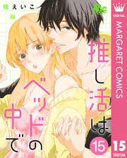 推し活はベッドの中で 15巻