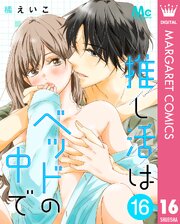 推し活はベッドの中で
