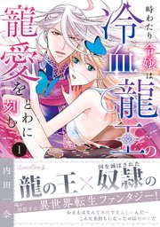 時わたり令嬢は冷血龍王の寵愛をとわに刻む