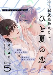 ハイド・アンド・シーク 5巻