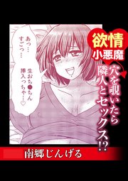 欲情小悪魔 穴を覗いたら隣人とセックス!?
