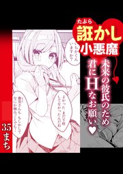 誑かし系小悪魔 未来の彼のため君にHなお願い・