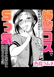 婦警コスでSっ気目覚めた彼女に逮捕される話